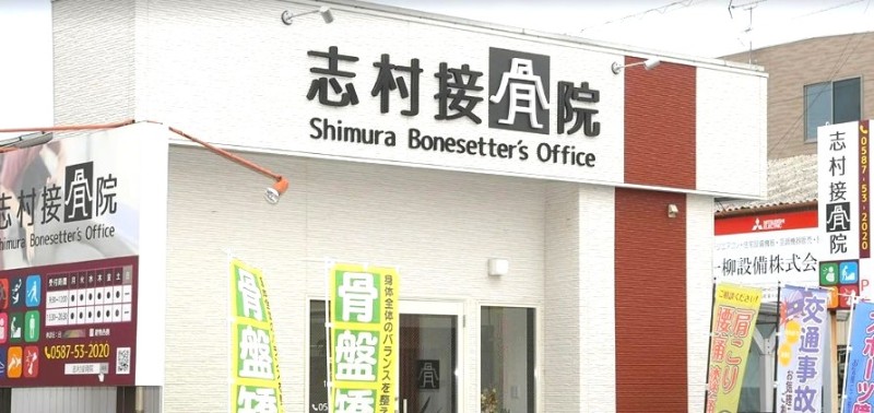 志村接骨院 バナー
